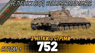 Об.752 - Челенж від "7IllussionMusic" / Добрати 3 мітки за 3 стріма/ Стрім 1#wot_ua #joker_uag