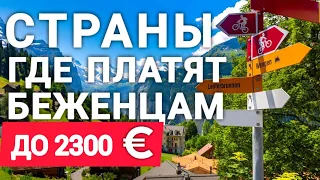 Беженцы из Украины. Сколько платят беженцам. Страны с финансовой помощью и жильем. Отзывы беженцев