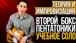 Учебное Соло - Второй Бокс Пентатоники - Теория и Импровизация - Уроки игры на гитаре Первый Лад