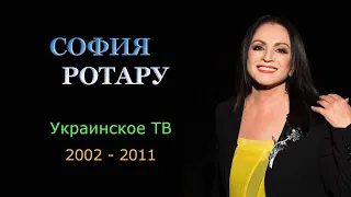 София Ротару - "Украинское ТВ" - 3  (2002-2011)