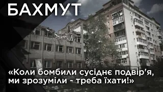 "Коли бомбили сусіднє подвір'я ми зрозуміли - треба їхати!". Бахмут. Обличчя війни