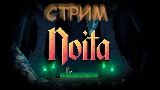 Болеющий стрим Noita