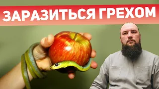 Что значит заразиться грехом? Священник Максим Каскун