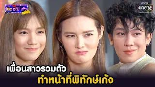 เพื่อนสาวรวมตัว ทำหน้าที่พิทักษ์เก้ง | HIGHLIGHT เสือ ชะนี เก้ง 2021 EP.30 | 15 ต.ค. 64 | one31