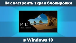 Как изменить обои на экране блокировки Windows 10, добавить приложения и не только