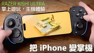 手機瞬間變掌機！Razer Kishi Ultra 開箱，PS5、Xbox、Steam 遊戲就在口袋裡，一個手把打通 iPhone、iPad mini、Android 和 Windows PC