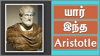 Aristotle Life History in Tamil Aristotle - Greek Philosopher | Mini Bio | Biography