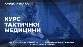 СБУ підготувала навчальний курс із тактичної медицини