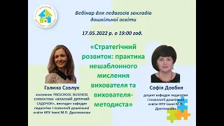 Вебінар. Стратегічний розвиток: практика нешаблонного мислення вихователя та вихователя-методиста