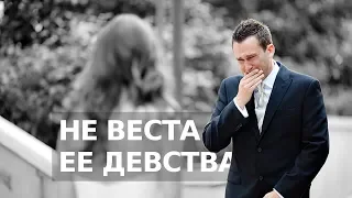 НЕ ВЕСТА ЕЕ ДЕВСТВА