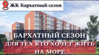 ЖК Времена года | Бархатный сезон | ОБЗОР КОМПЛЕКСА