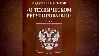 Федеральный закон "О техническом регулировании" от 27.12.2002 № 184-ФЗ (ред. от 07.2021)