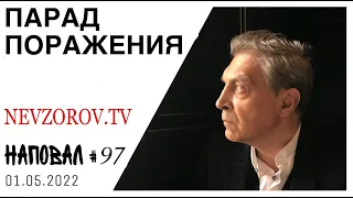 Невзоров. Пропаганда, Страх, мобилизация, парад и очень хороший совет Путину к 9 мая.