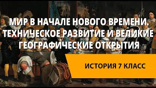 Мир в начале Нового времени.Техническое развитие и Великие географические открытия