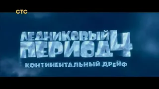 Ice Age 4: Continental Drift (Russian)
