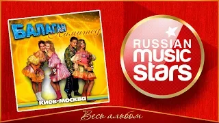 БАЛАГАН ЛИМИТЕД ✮ КИЕВ-МОСКВА ✮ ВЕСЬ АЛЬБОМ ✮ 2005 ГОД ✮