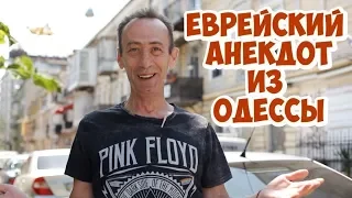 Еврейские анекдоты из Одессы! Анекдот дня!