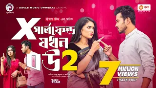 X Girlfriend Jokhon Bou 2 | এক্স গার্লফ্রেন্ড যখন বউ ২ | Bangla Natok | Sabuj Ahmed | Zara Noor