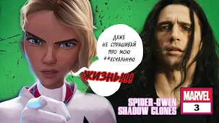 Гвен Стейси спасает шоколадного друга | Обзор Spider-Gwen - Shadow Clones # 3 | Майлз Моралес