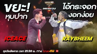 Show Me The Money Thailand 2 l ICEACE VS  RayBheem  / DISS BATTLE | [SMTMTH2] True4U