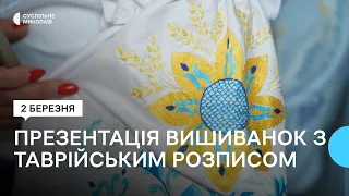 У Миколаєві презентували вишиванки з таврійським розписом