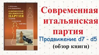 Современная Итальянская партия. Продвижение d7 d5