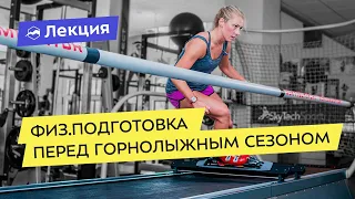 Физическая подготовка перед горнолыжным сезоном