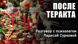 ПОСЛЕ ТЕРАКТА. Разговор с Ларисой Сурковой