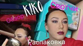 РАСПАКОВКА KIKO MILANO+СВОТЧИ/ОБЗОР+ДЕМО МАКИЯЖА/ПЕРВЫЕ ВПЕЧАТЛЕНИЯ