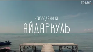 Неизведанный Айдаркуль | Aydarko'l