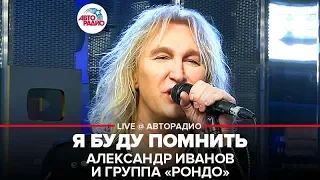 Александр Иванов и группа «Рондо» - Я Буду Помнить (LIVE @ Авторадио)