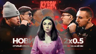 ИРЕН: 2x0.5 ПРОТИВ ВСЕХ | V.V x АЙ ЭМ vs SHALA x СТVРЫЙ СТИЛЬ x VERCH.FATE x ДЕЙТИ. РЕАКЦИЯ