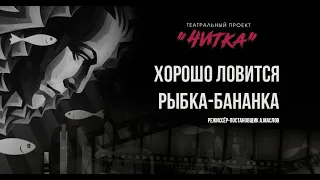 Театральный проект "Читка". "Хорошо ловится рыбка-бананка" Д. Селлинджер.