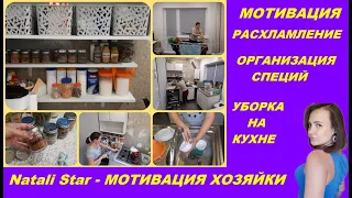 мотивация / организация хранения специй / уборку кухни / расхламление