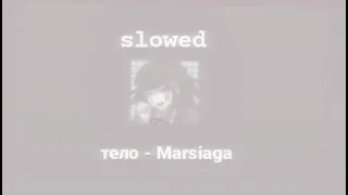 Marsiaga - тело //slowed//