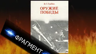 "Оружие победы" - В.Г. Грабин. Спор со Сталиным.