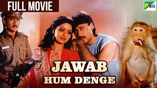 Jawab Hum Denge Full Movie | Jackie Shroff, Sridevi, Shatrughan Sinha | बंदर की मूवी "जवाब हम देंगे"