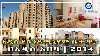 አዲስ የኮንዶሚኒየም ዋጋ በአዲስ አበባ / New Condominium Price in Addis Ababa 2014 Ethiopia | Ethio Review