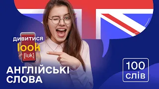 Англійські слова з транскрипцією для початківців #14