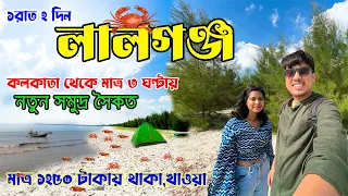 Lalganj Sea Beach😍😍 কোলকাতার কাছে নতুন সমুদ্র সৈকত | Beach near Bakkhali | Weekend trip near Kolkata