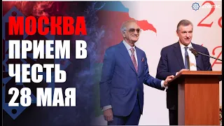 В Москве организован торжественный прием в честь Дня независимости Азербайджана