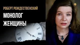 Роберт Рождественский “Монолог женщины” – стихи о любви