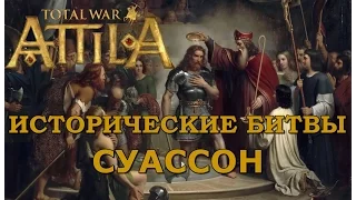 Исторические битвы #1 - Суассон [Total War: ATTILA]