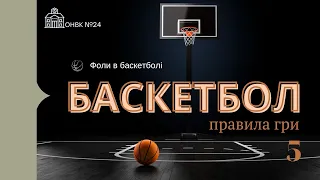 БАСКЕТБОЛ урок 5, фоли в баскетболі