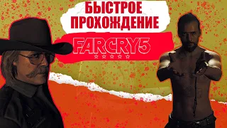 БЫСТРОЕ ПРОХОЖДЕНИЕ FAR CRY 5 (СЕКРЕТНЫЙ ФИНАЛ)