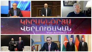 «Կիրակնօրյա վերլուծական Թամրազյանի հետ», 03 - ը մարտի , 2024