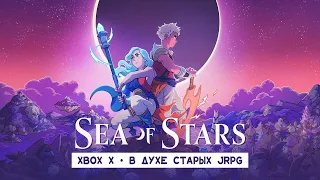 Sea of Stars • Стрим 5 • Знакомые места