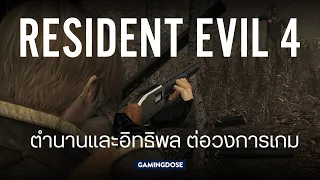 Resident Evil 4 : ตำนานและอิทธิพลต่อวงการเกม