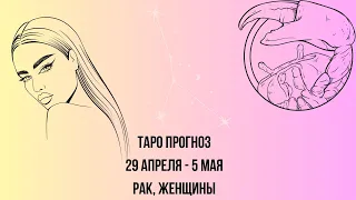 Таро прогноз Женщины знака зодиака Рак 29.04.2024-05.05.2024