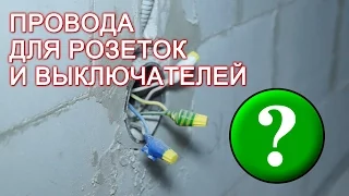 Какие провода для выключателей и для розеток